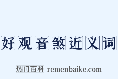好观音煞近义词是什么意思的图片